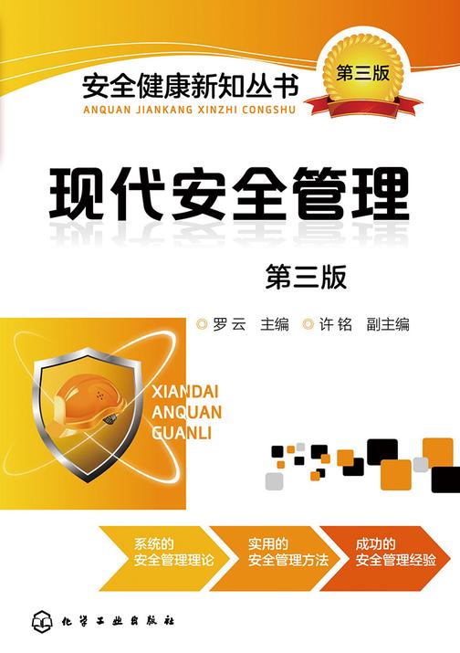 现代安全管理(第三版)