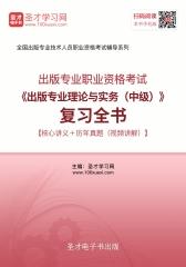 2017年出版专业职业资格考试《出版专业理论与实务（中级）》复习全书【核心讲义＋历年真题（视频讲解）】