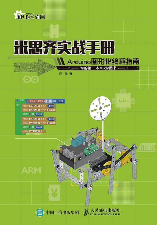 米思齐实战手册 Arduino图形化编程指南(创客教育)