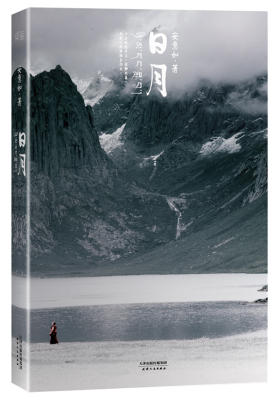 日月(精装)(安意如:《日月》是我的精神皈依之作,远胜于我所有的成名作。)(试读本)