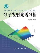 分子发射光谱分析