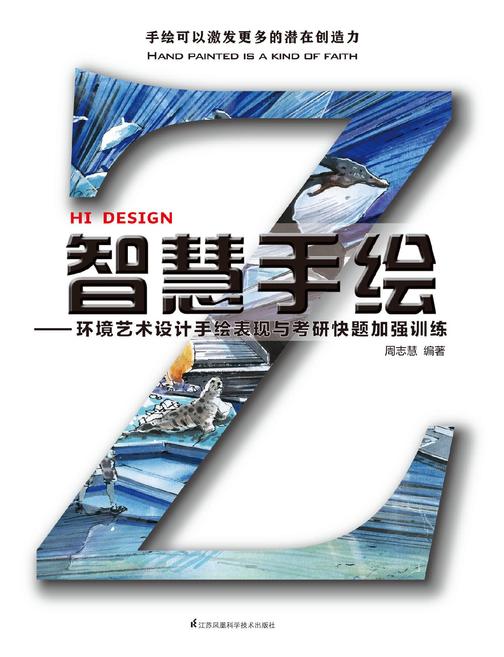 智慧手绘——环境艺术设计手绘表现与考研快题加强训练