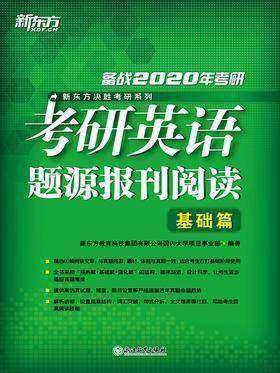 考研英语题源报刊阅读.基础篇