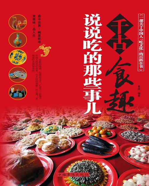千古食趣：说说吃的那些事儿