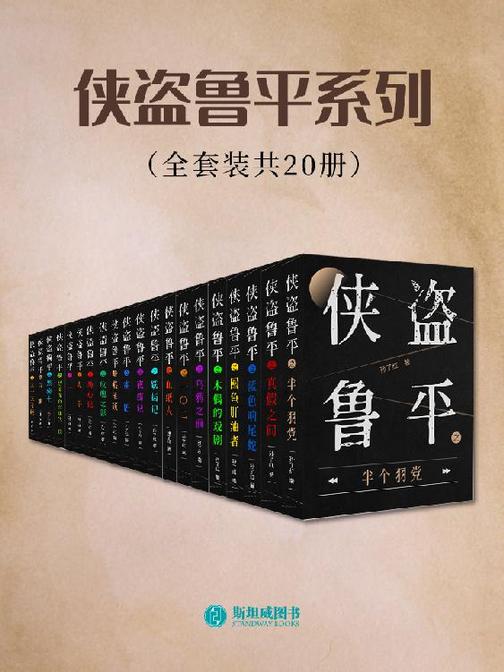 侠盗鲁平系列(全套装共20册)