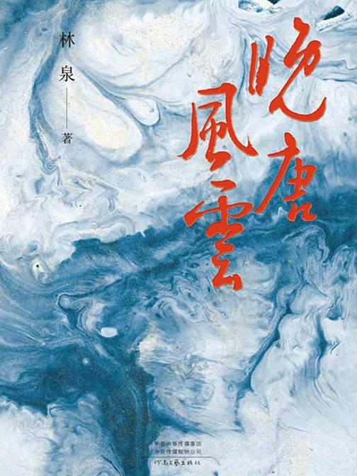 晚唐风云
