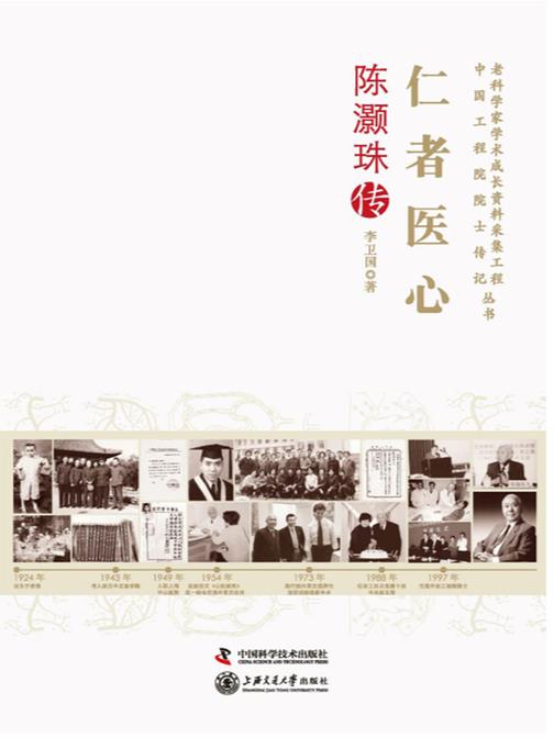 仁者医心:陈灏珠传