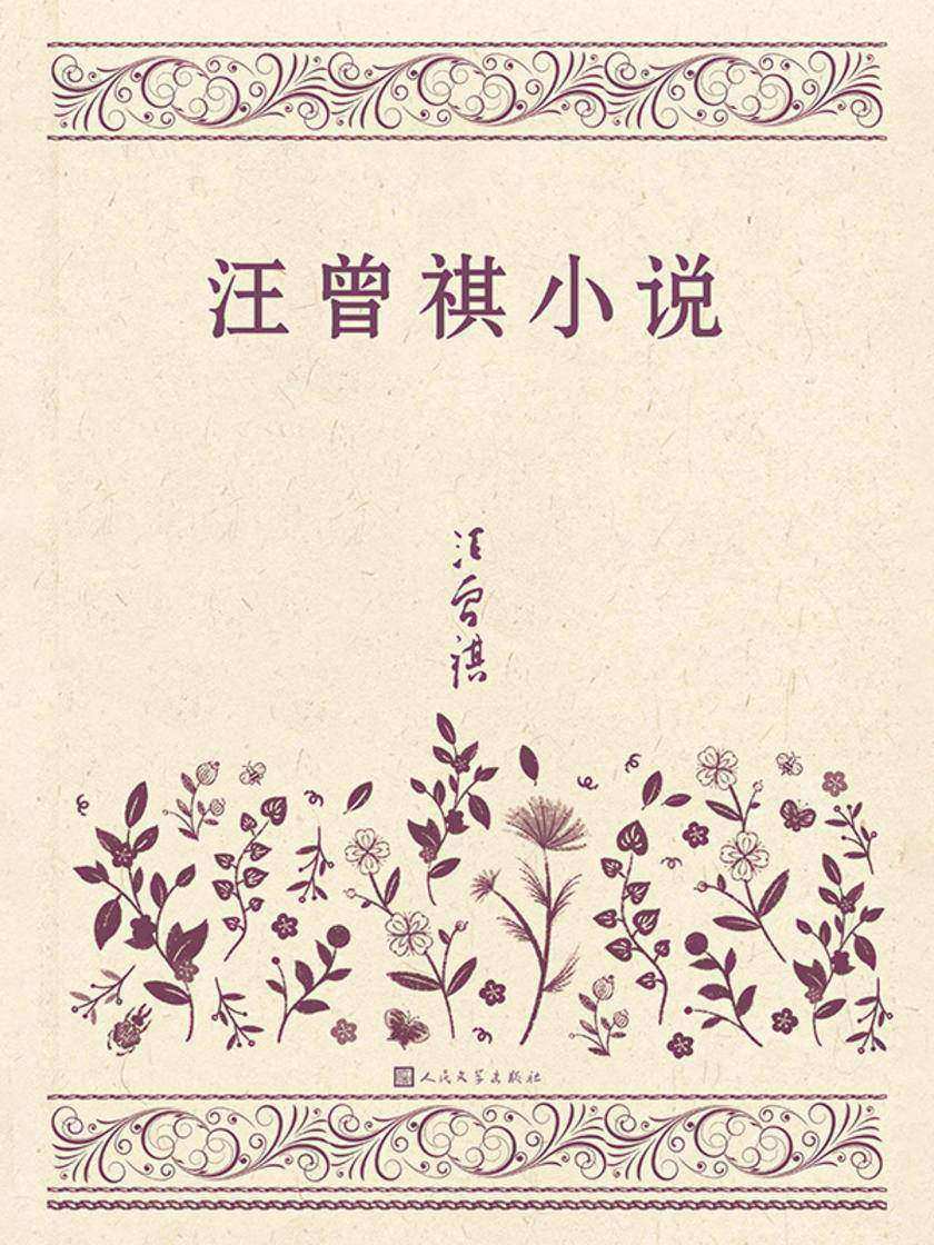 汪曾祺小说