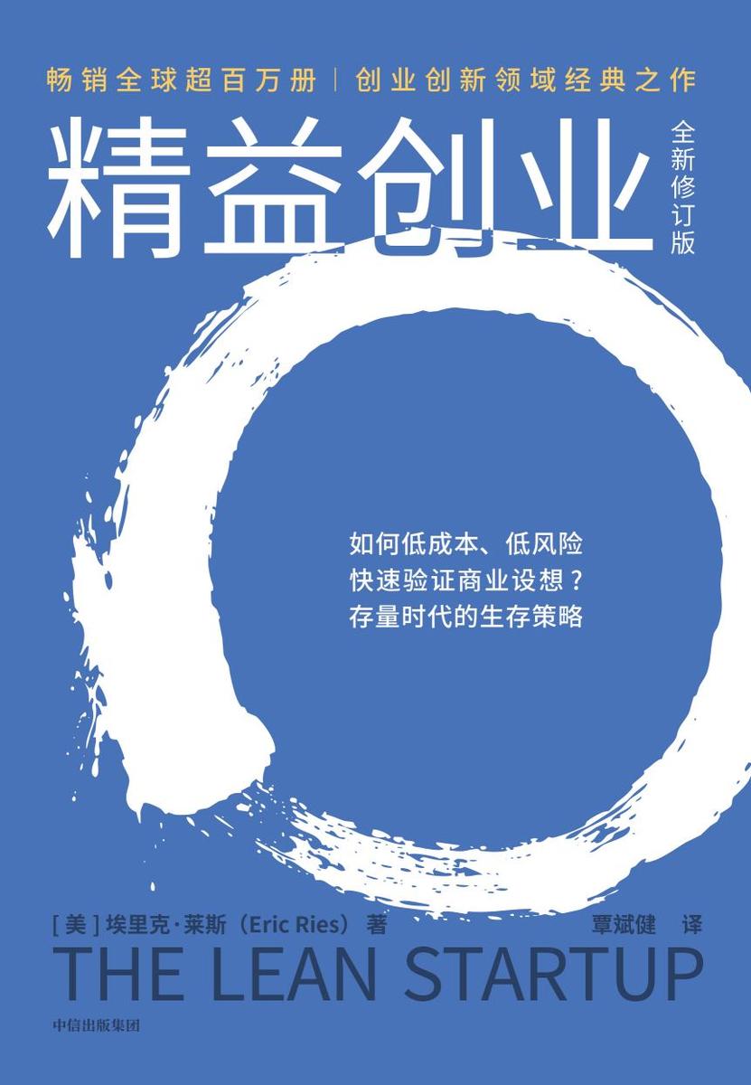 精益创业(全新修订版)