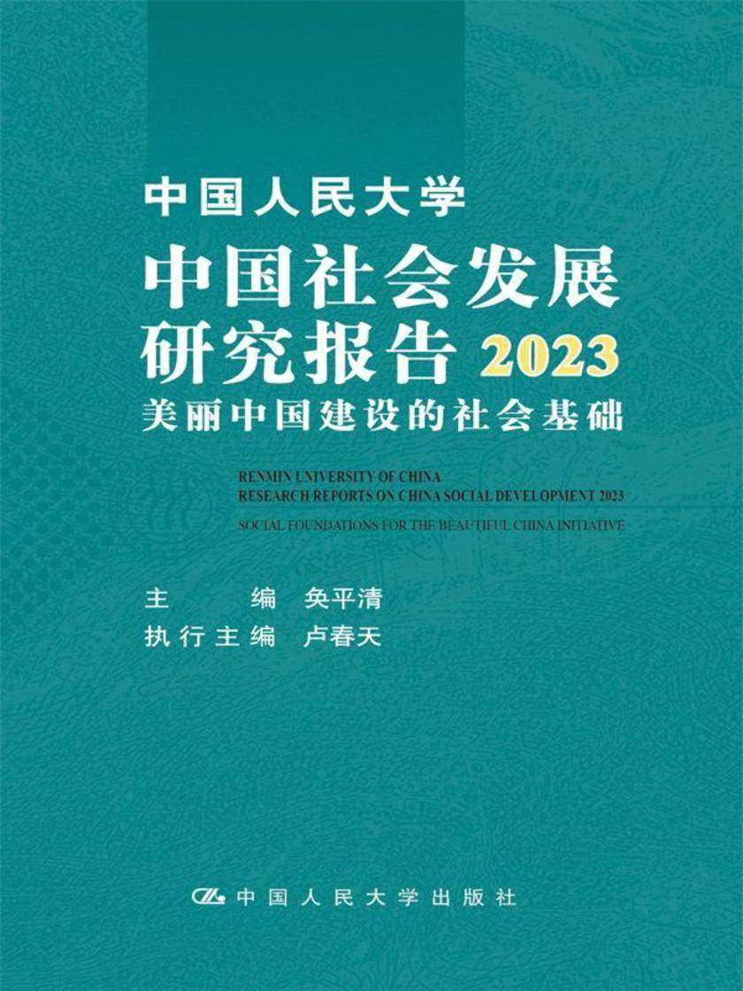 中国人民大学中国社会发展研究报告2023:美丽中国建设的社会基础