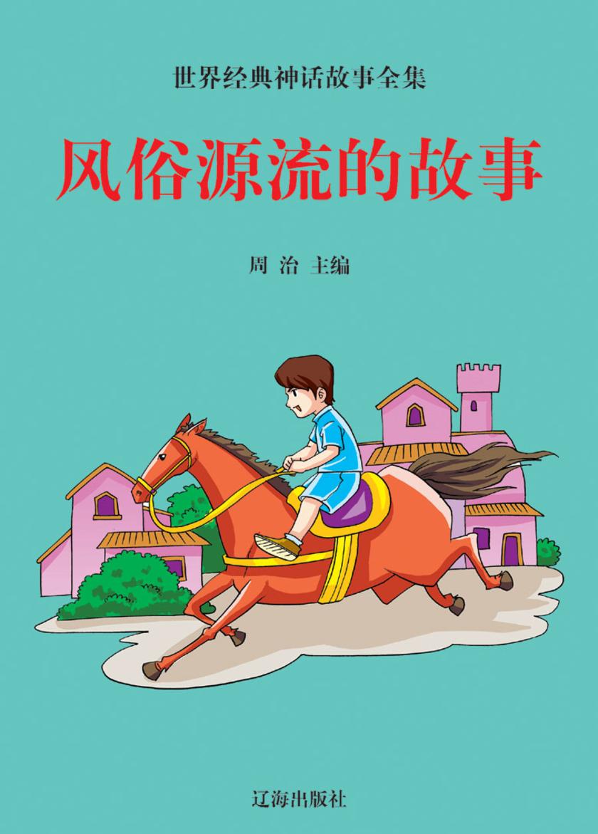 风俗源流的故事