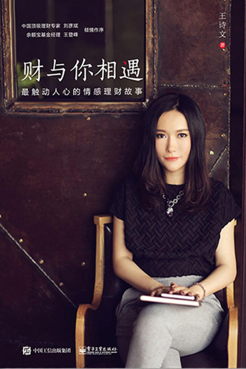 财与你相遇：最触动人心的情感理财故事