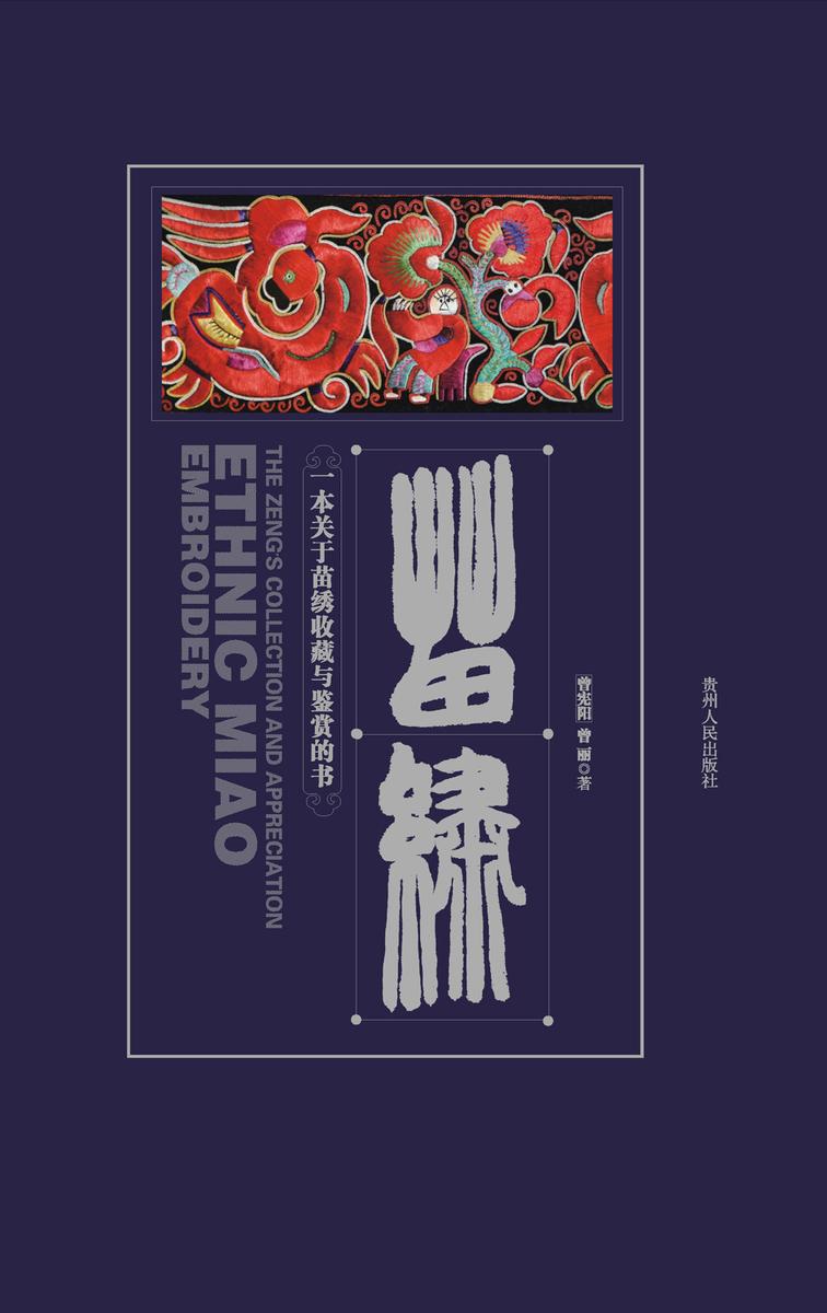 苗绣 Miao Embroidery(中英双语 Bilingual)