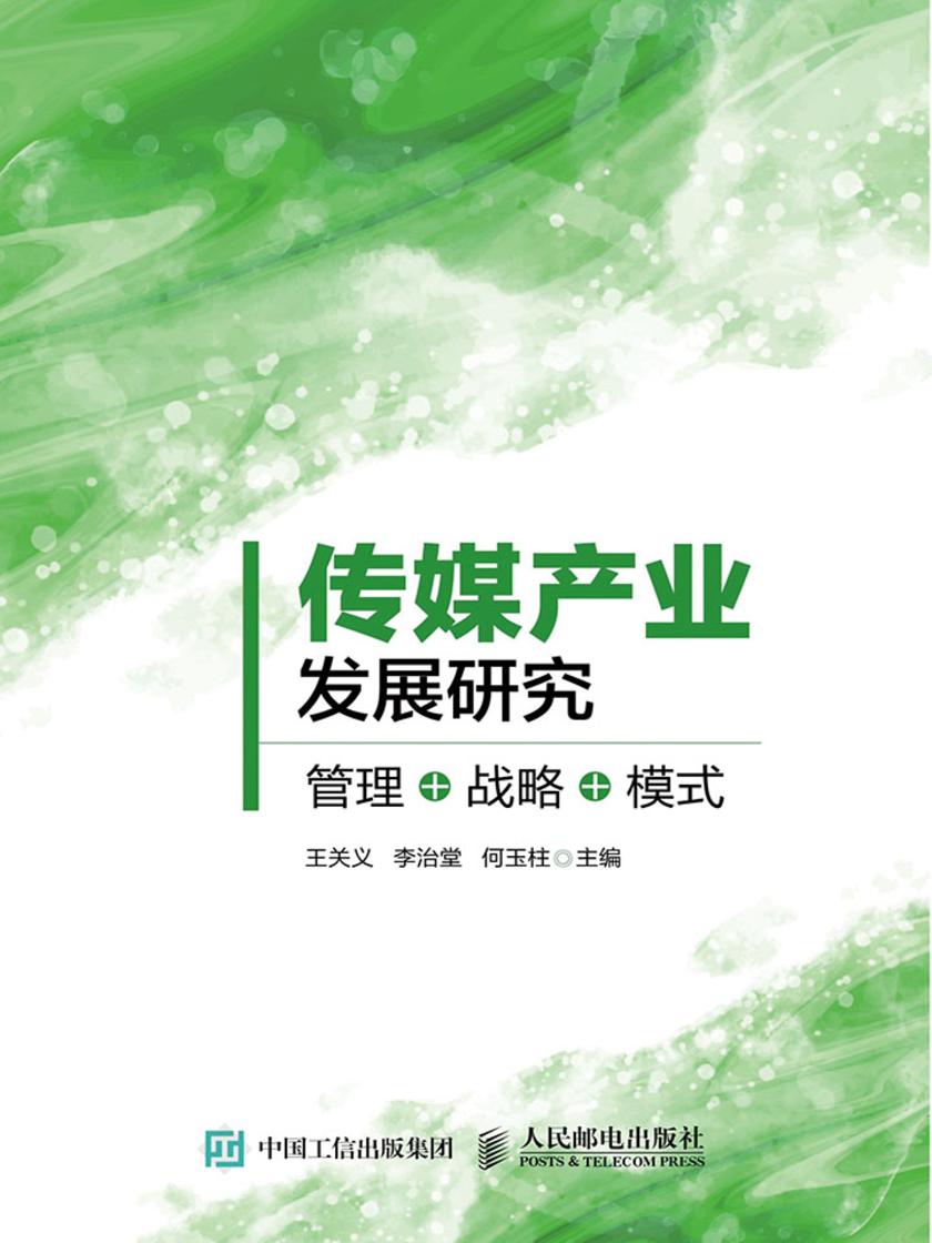 传媒产业发展研究：管理+战略+模式