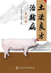 土法良方治猪病