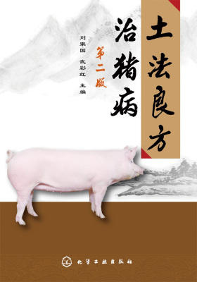 土法良方治猪病