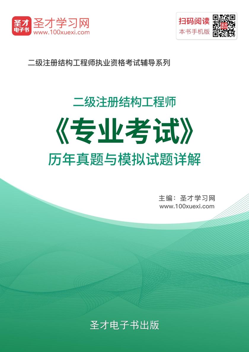 2017年二级注册结构工程师《专业考试》历年真题与模拟试题详解