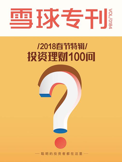 雪球专刊184期——2018春节特辑：投资理财100问(电子杂志)
