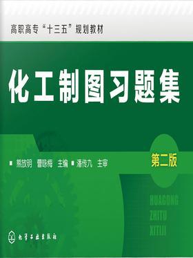 化工制图习题集(第二版)