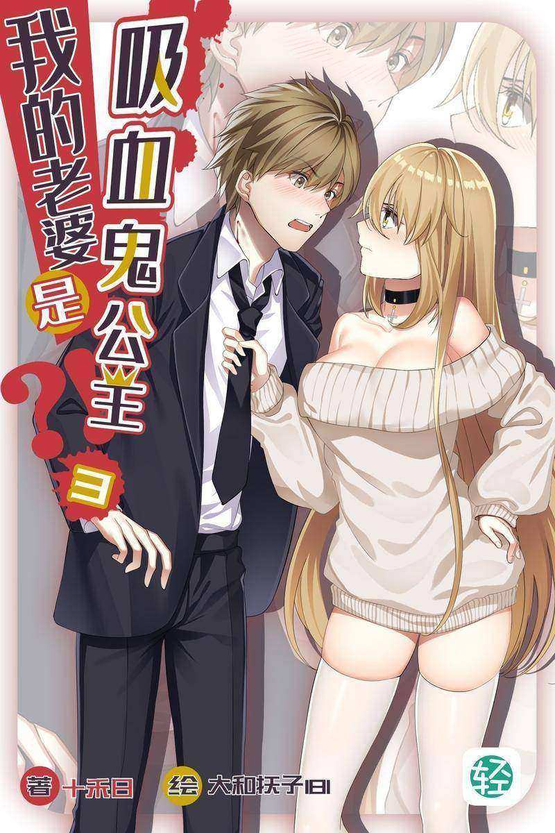 我的老婆是吸血鬼公主？！Vol.03