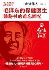 走近伟人：毛泽东的保健医生兼秘书的难忘回忆