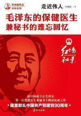 走近伟人：毛泽东的保健医生兼秘书的难忘回忆