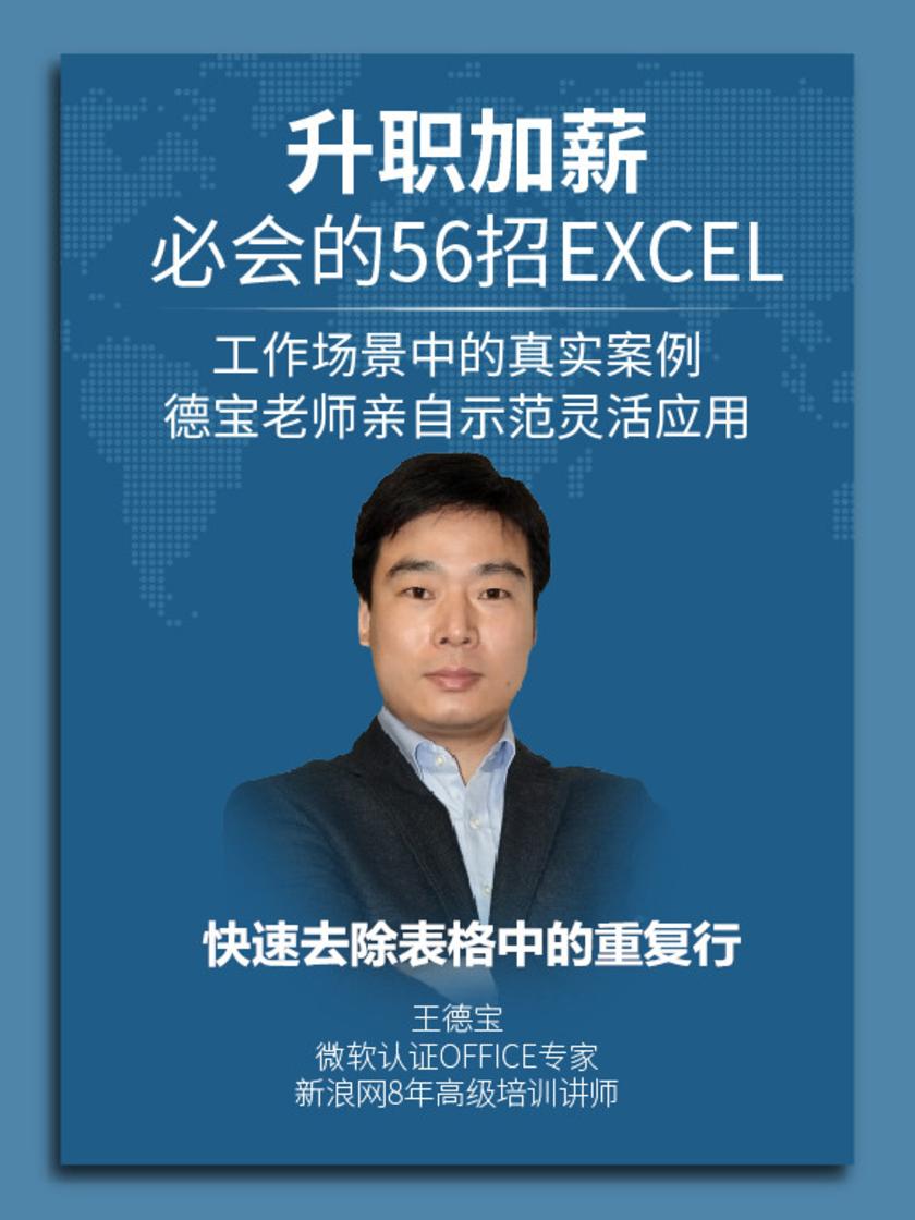 第25集 快速去除表格中的重复行(此商品为视频课程)