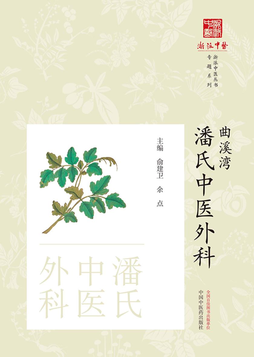 曲溪湾潘氏中医外科