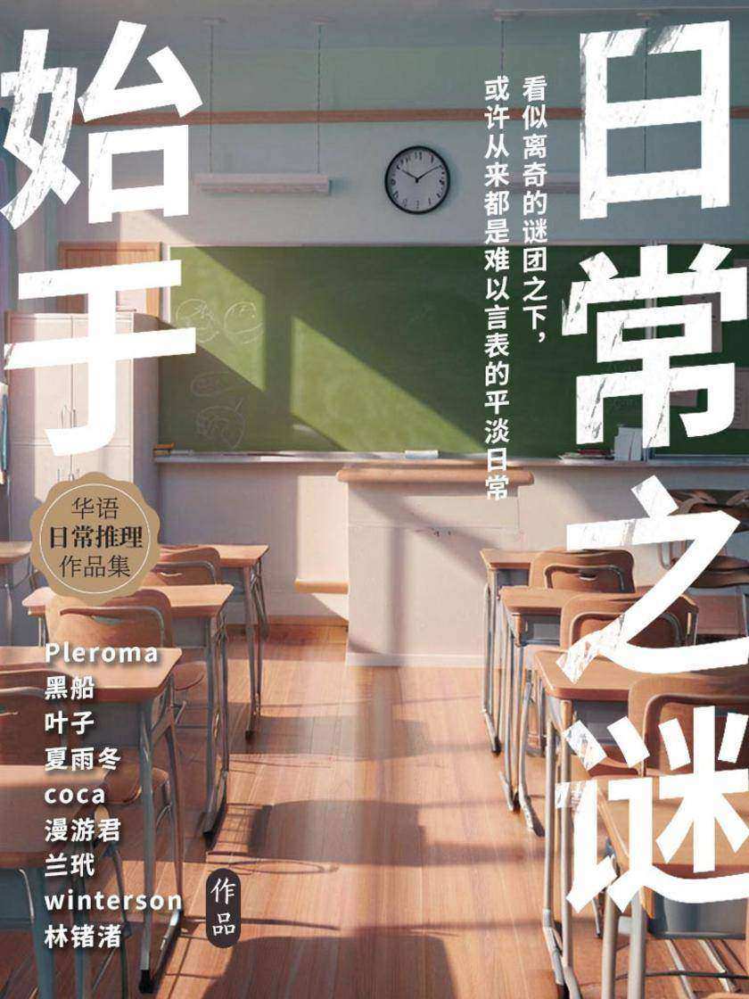 始于日常之谜