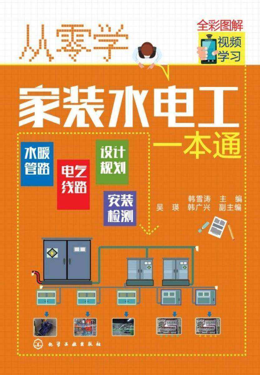 从零学家装水电工一本通