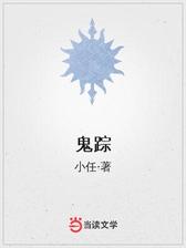 鬼踪