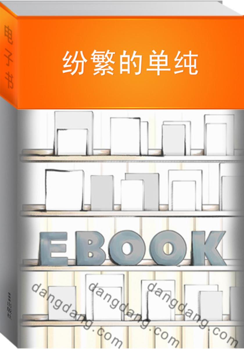 纷繁的单纯：清华附中探究型语文作业选