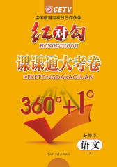 红对勾·课课通大考卷·语文必修5(仅适用PC阅读)