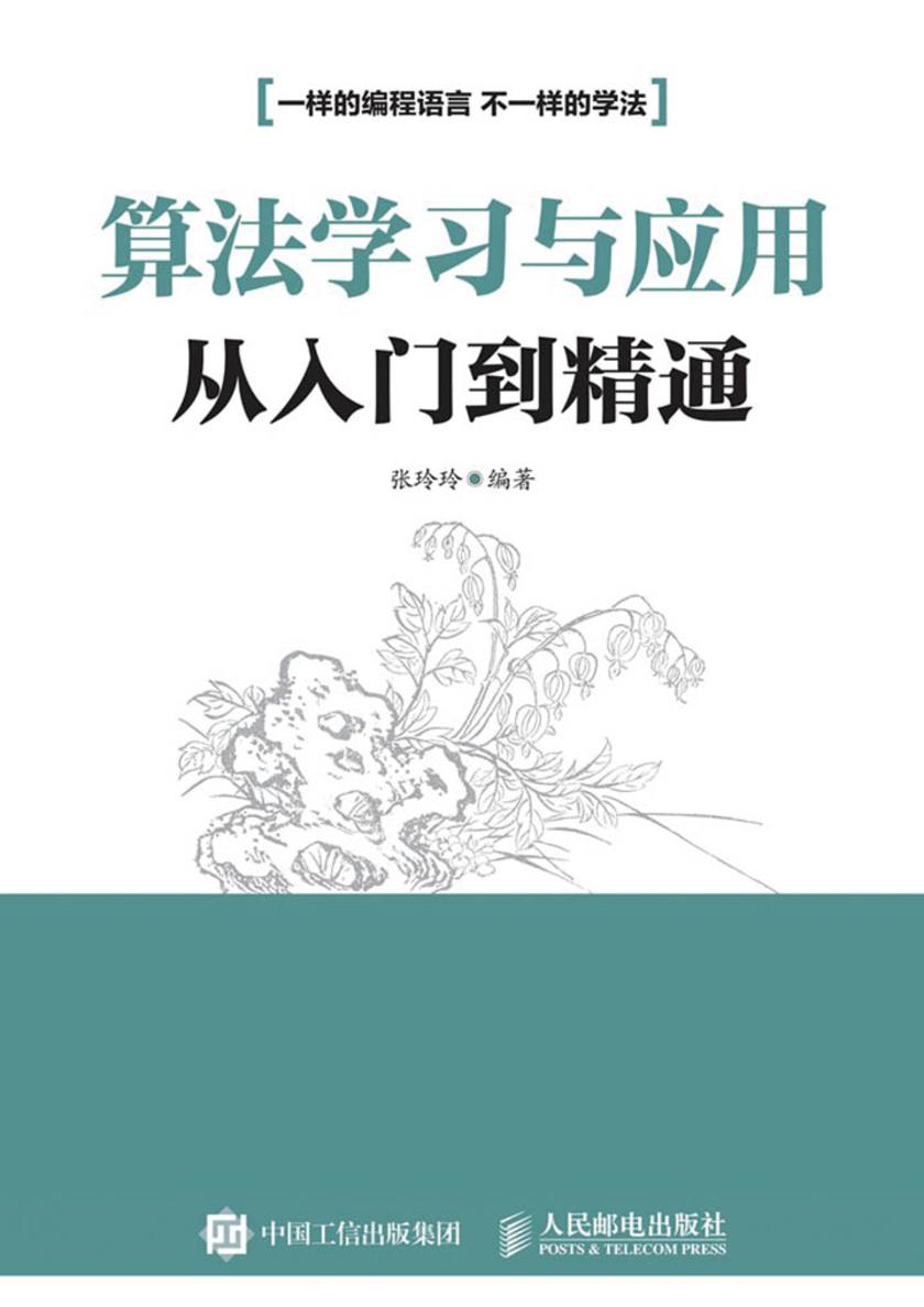 算法学习与应用从入门到精通