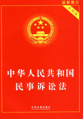 中华人民共和国民事诉讼法（实用版）(试读本)