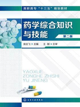 药学综合知识与技能