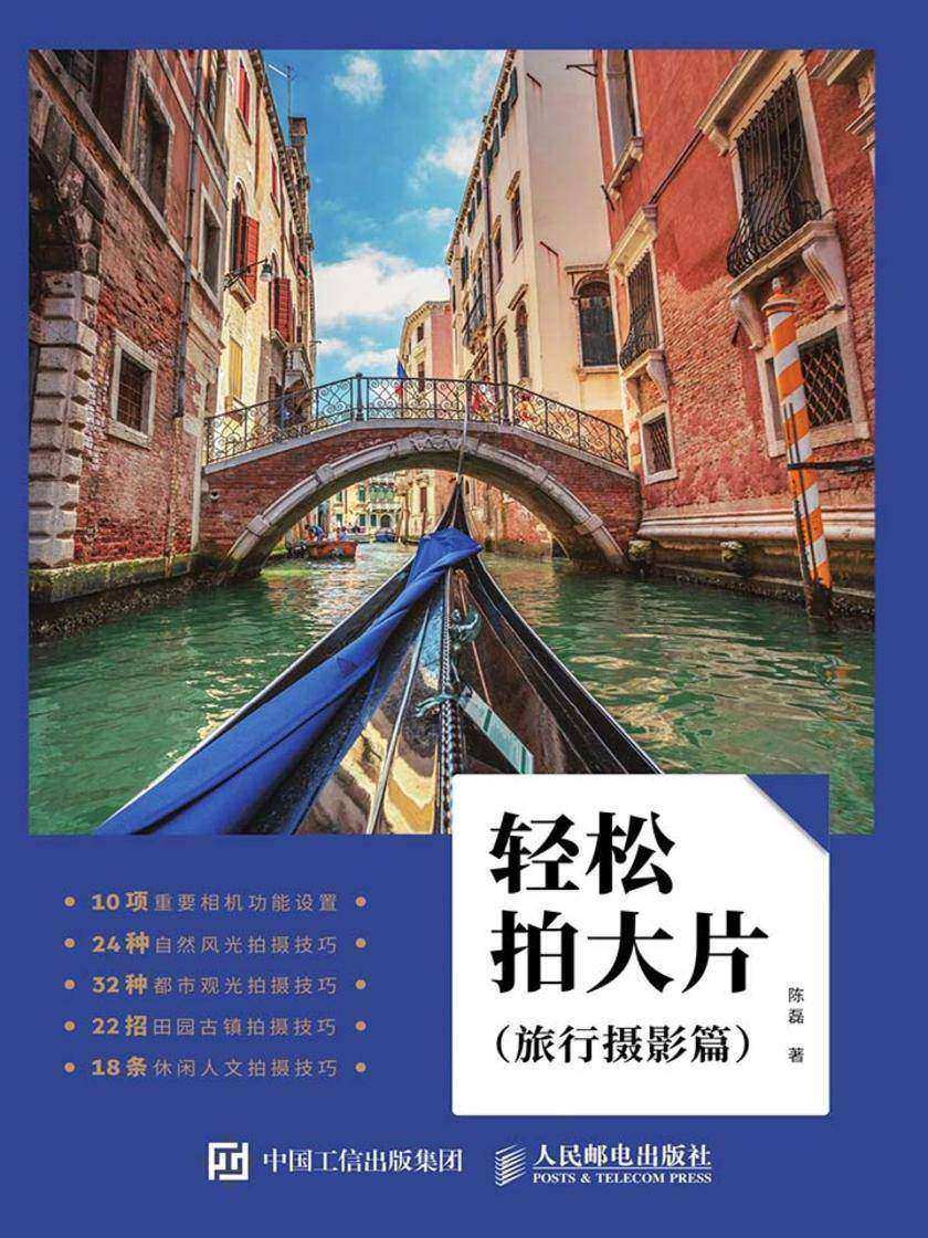 轻松拍大片(旅行摄影篇)