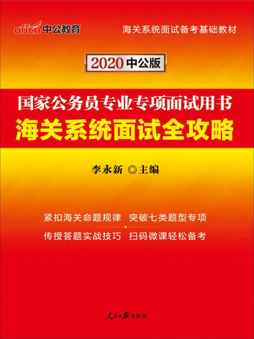 中公2020国家公务员专业专项面试用书海关系统面试全攻略