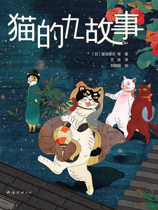 猫的九故事