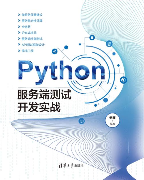 Python服务端测试开发实战
