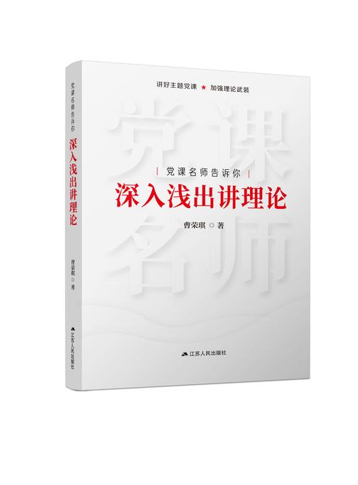 党课名师告诉你 深入浅出讲理论