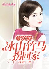 青梅难宠，冰山竹马拐回家