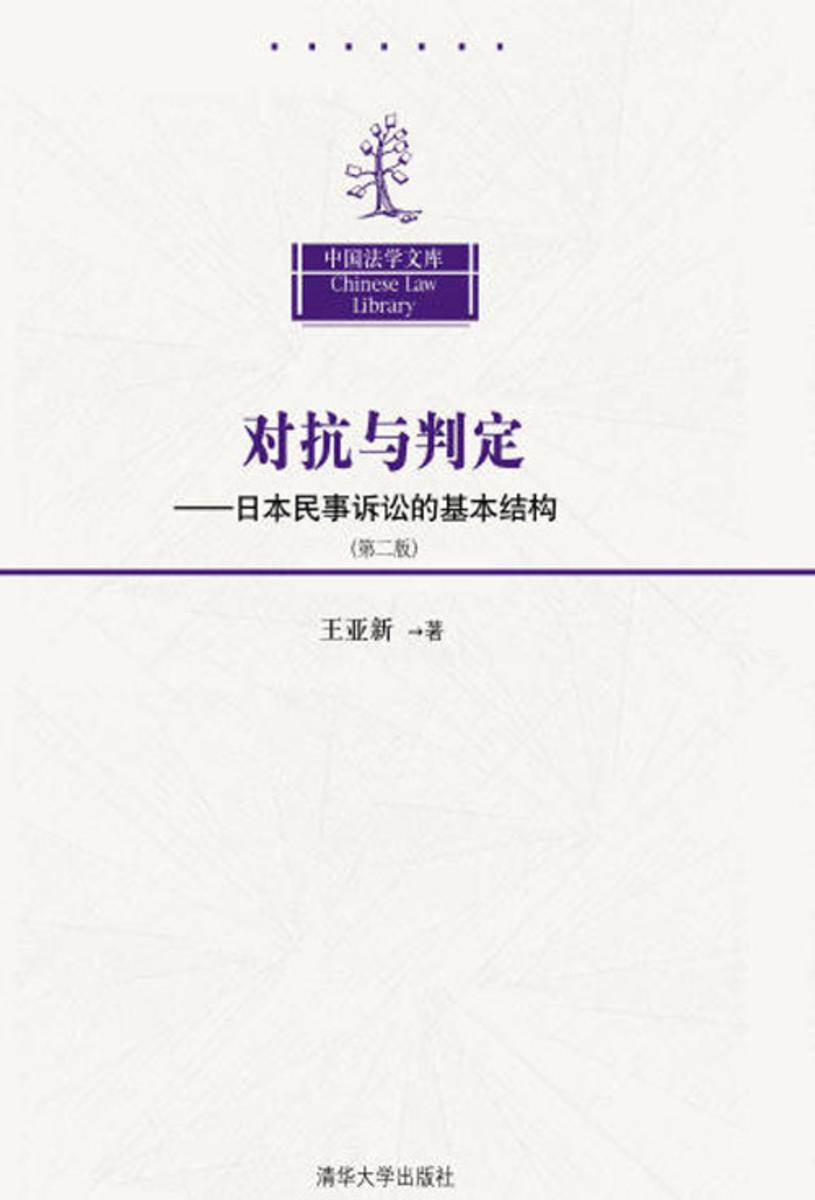 对抗与判定――日本民事诉讼的基本结构