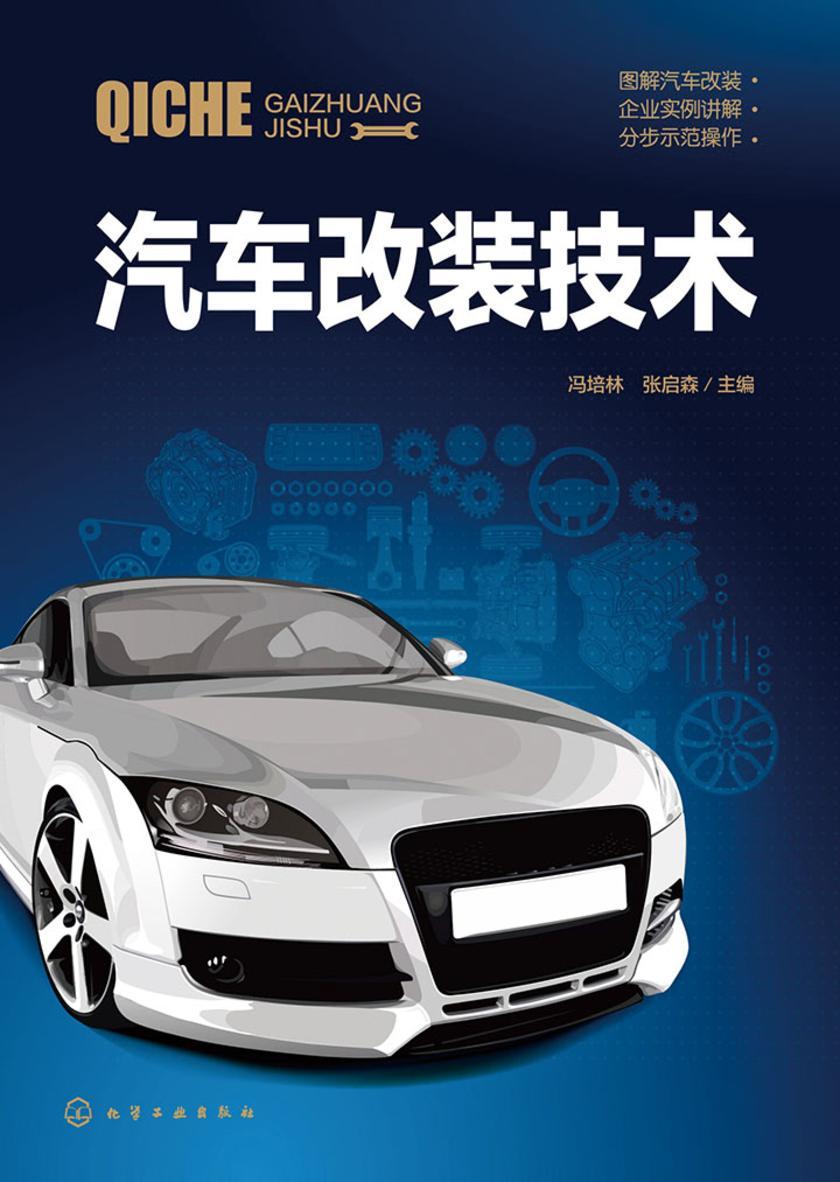 汽车改装技术