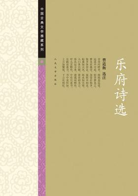 乐府诗选