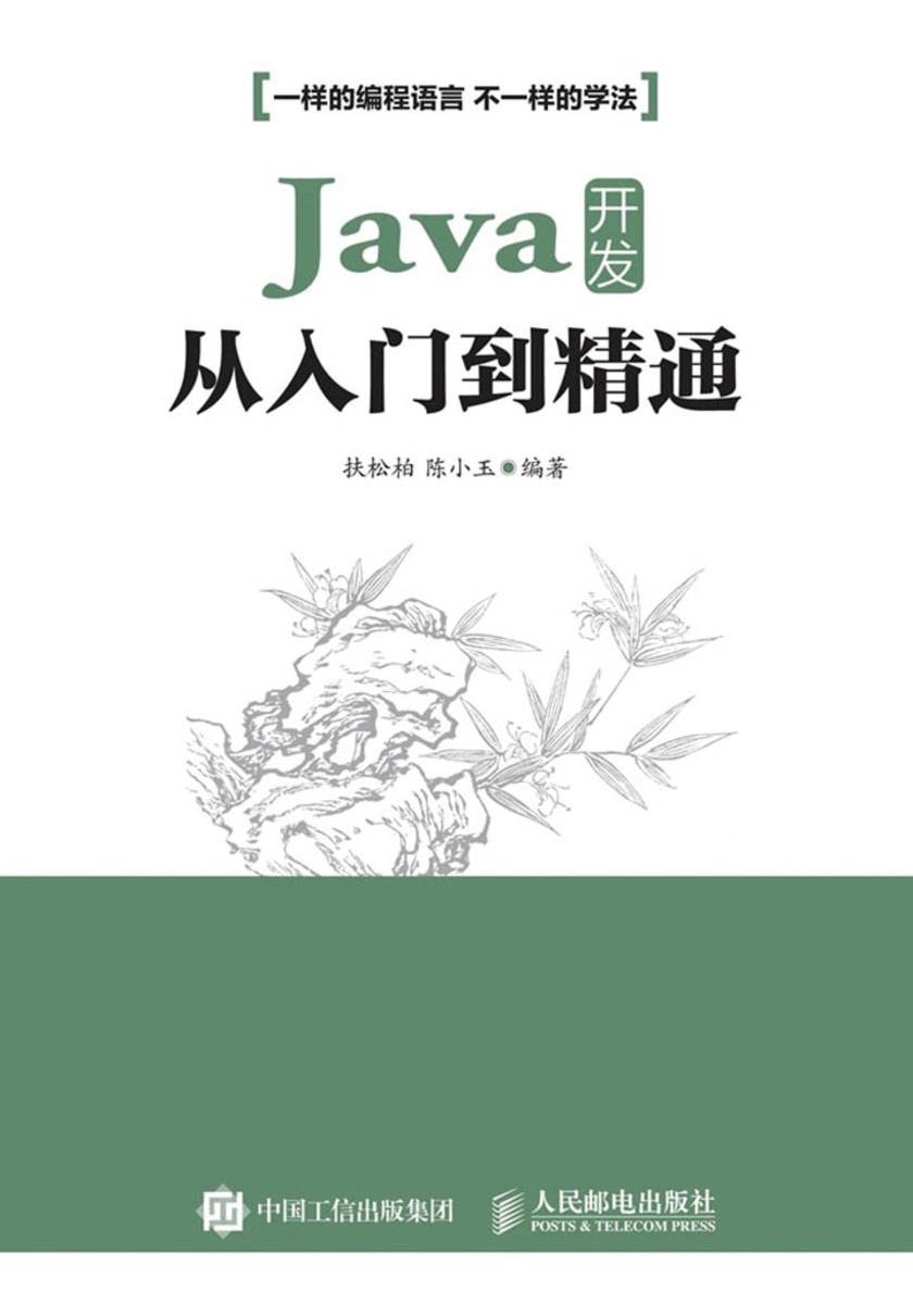 Java开发从入门到精通