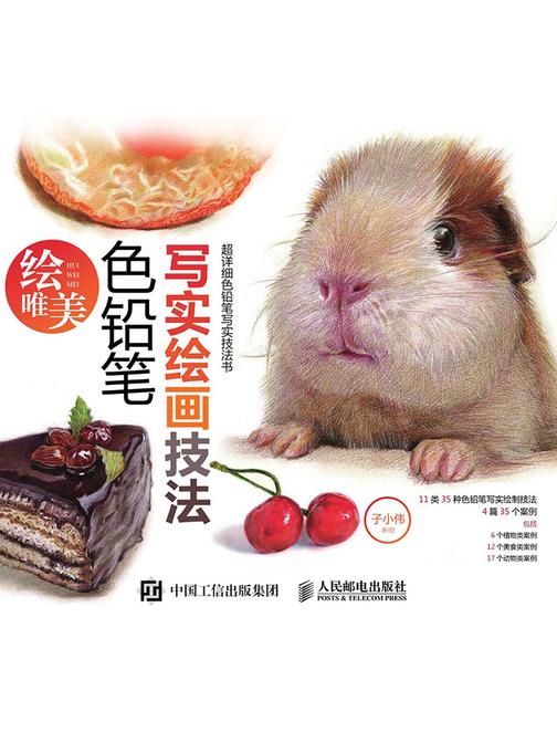 绘唯美：色铅笔写实绘画技法