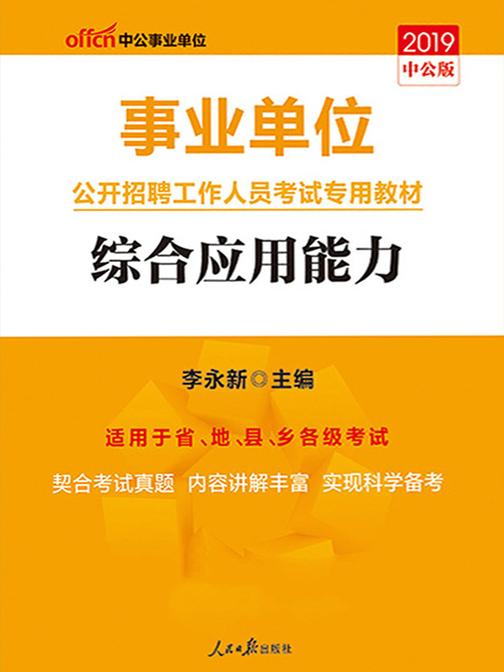 中公2019事业单位公开招聘工作人员考试专用教材综合应用能力