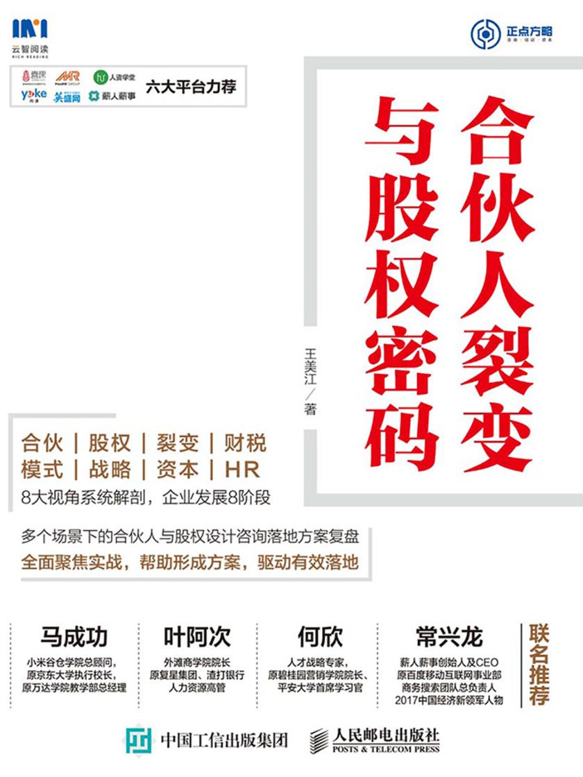 合伙人裂变与股权密码