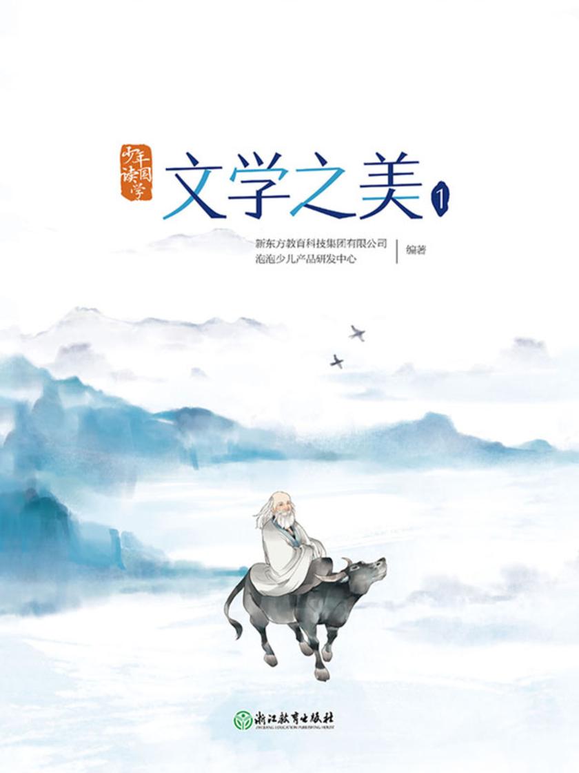 少年读国学:文学之美1